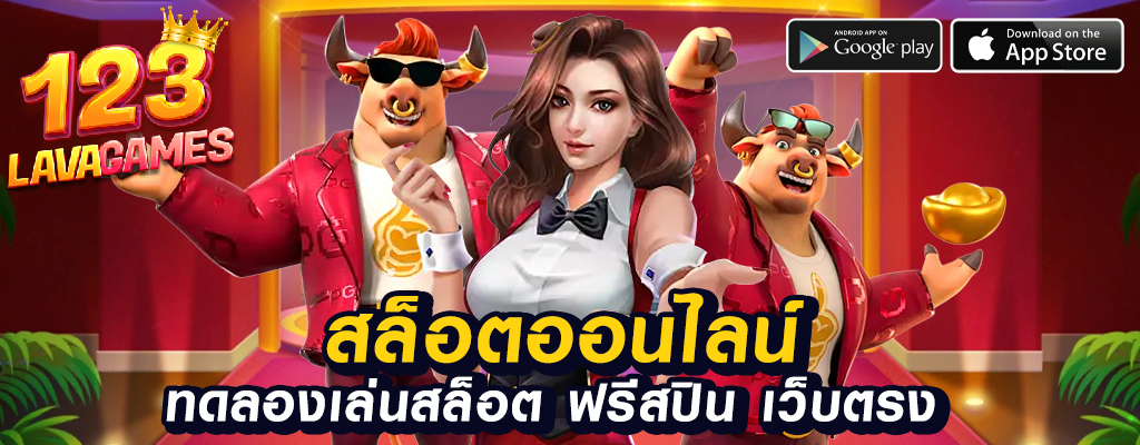 lava123 เว็บพนันออนไลน์ที่มั่นคง สนุก ปลอดภัยที่สุด